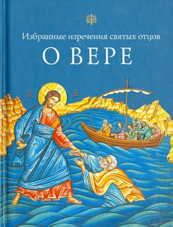 О вере. Избранные изречения святых отцов - фото №7