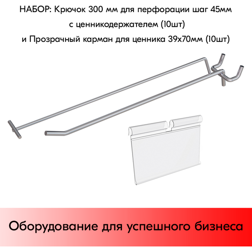 Набор Крючок 300 мм для перфорации одинарный, цинк-хром, шаг 45 с ценникодержателем 10 шт+Прозрачный карман для ценника 39х70 мм 10 шт