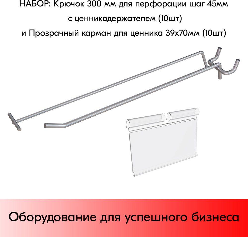 Набор Крючок 300 мм для перфорации шаг 45 с ц/д, d6/d4, 10шт+Карман для ценника VH 39х70мм 10шт