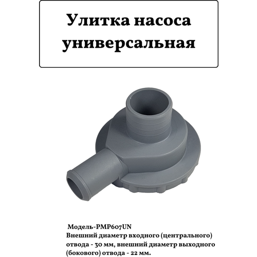 Улитка насоса универсальная PMP607UN, D30-22мм улитка корпус фильтра сливного насоса универсальная диаметр 30 22мм pmp607un