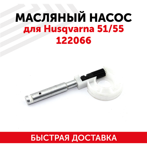 Маслонасос для китайской бензопилы (цепной пилы) Husqvarna 51/55 122066 маслянный насос для husqvarna 51 55 для бензопилы 122066