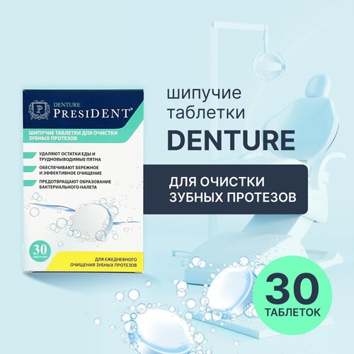 PRESIDENT DENTURE Шипучие таблетки для очистки протезов средство для чистки протезов president denture