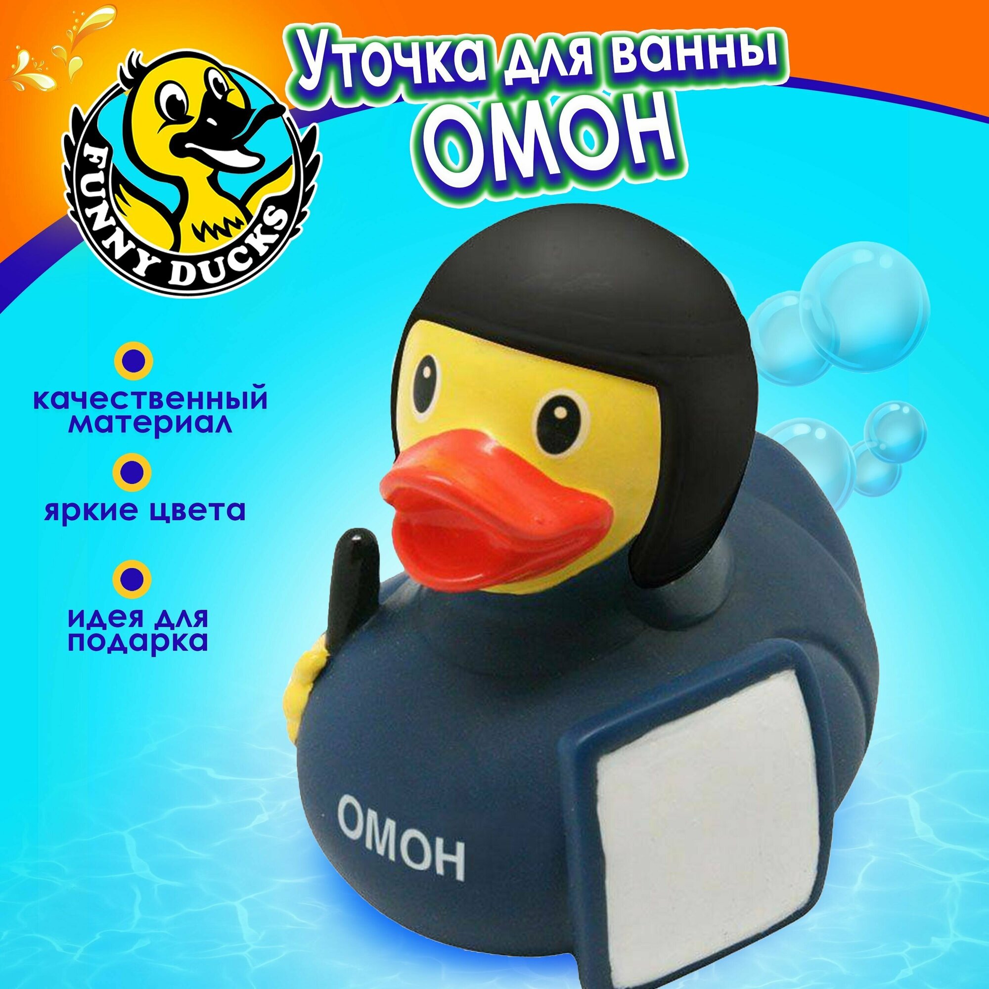 Игрушка для ванной Funny Ducks, сувенир Уточка омоновец