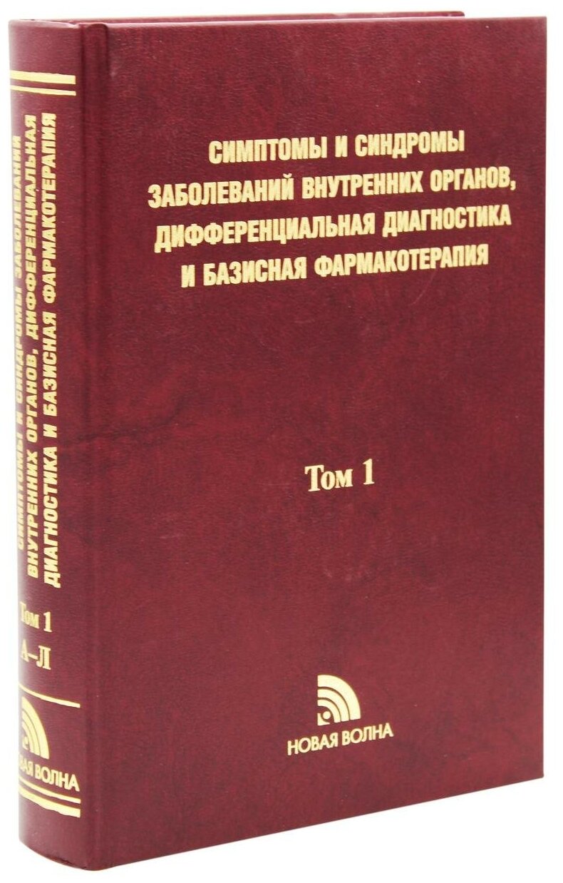 Симптомы и синдромы заболеваний внутренних органов, дифференциальная диагностика. Том 1. А-Л - фото №1