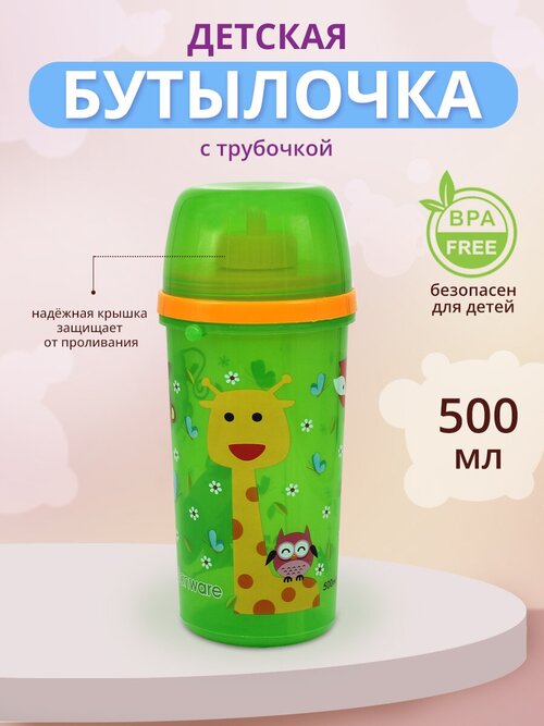 Бутылка для воды детская с трубочкой, цвет зеленый, 500 мл