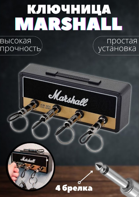 Ключница настенная ретро Marshall