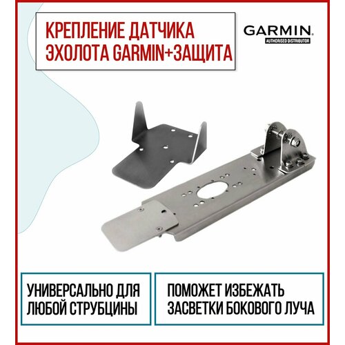 Крепление датчика эхолота Garmin GT-52, GT-54 с защитой (KD0200/ZU0500) на лодку ПВХ комплект крепление для датчика garmin gt 52 gt 54 струбцина крепления датчика эхолота прямая skd040 kd0200