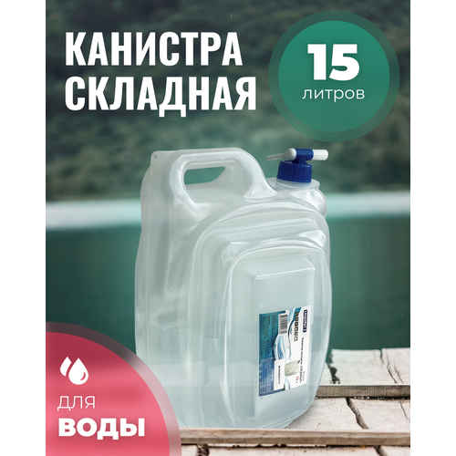 Канистра складная для воды Следопыт 15л