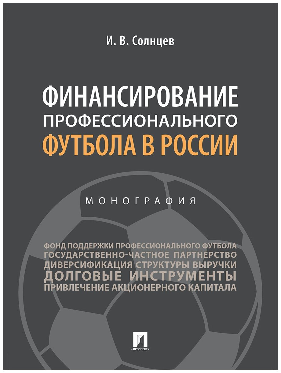 Солнцев И. В. "Финансирование профессионального футбола в России. Монография"