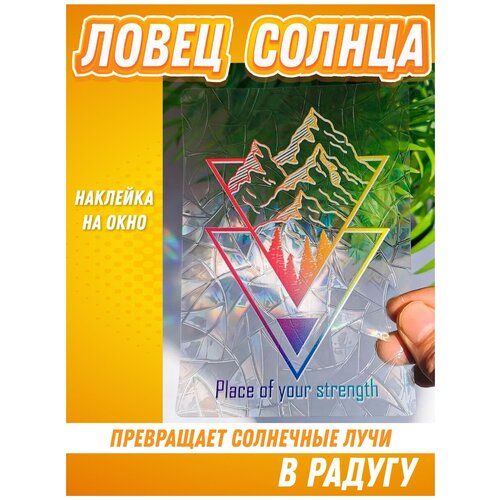 Наклейка на окно радуга / Ловец солнца / Призма радужная Rainbow, подарок на 8 марта