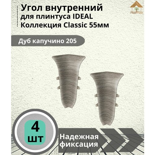 Угол внутренний для плинтуса Ideal (Идеал), коллекция Classic (Классик) 55мм, 205 Дуб капучино - 4шт.