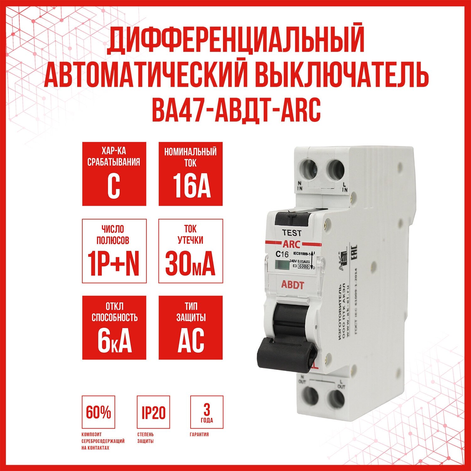 Дифференциальный автоматический выключатель AKEL АВДТ-ARC-1P+N-C16-30mA-ТипAC/HOME, 1 шт.