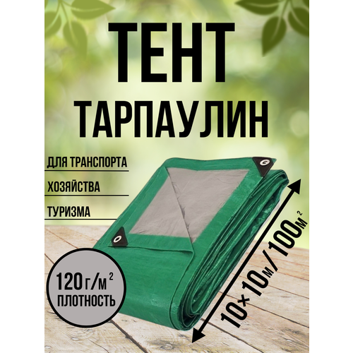 Тент Тарпаулин 120 г/м2 10х10 с люверсами тент универсальный полипропиленовый 2 3 м с люверсами