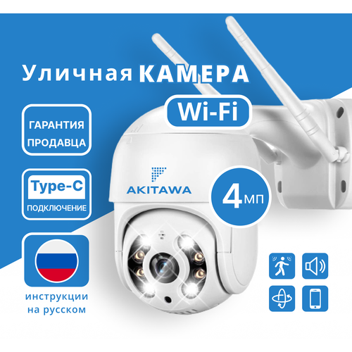 Камера видеонаблюдения Wifi уличная Akitawa 4 mp USB Type-C, нуружного наблюдения, 4x зум, PTZ, запись по движению, удаленный доступ через телефон