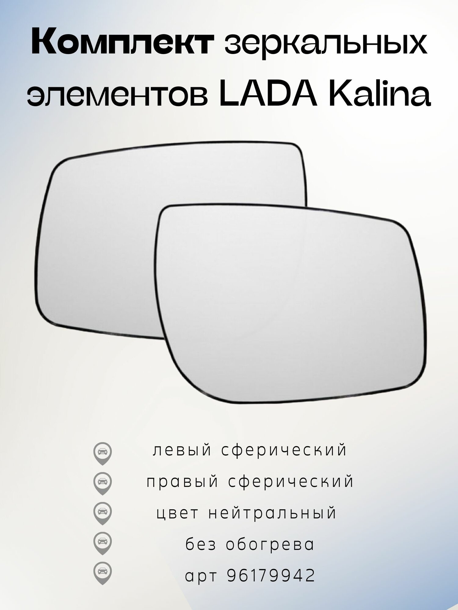 Комплект зеркальных элементов LADA Kalina (13- ) Пн лев-сф, пр-сф, нейтральный 96179942