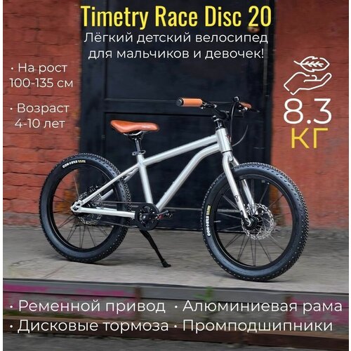 фото Детский велосипед timetry race disc 20 ' алюминиевый легкий 8,3 кг. для мальчика и девочки безопасный ременной привод