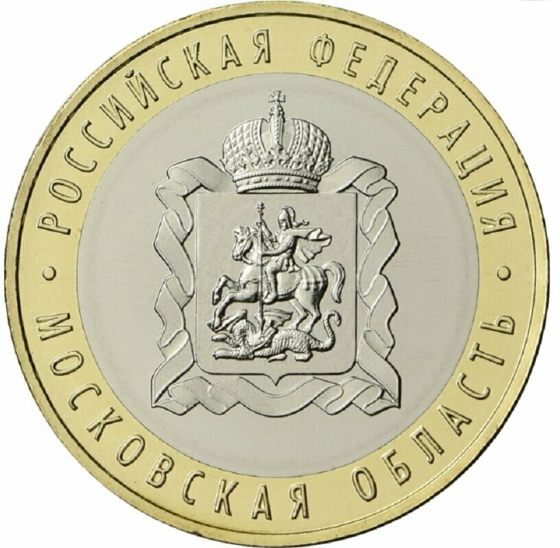 Монета 10 рублей Московская область 2020 Россия
