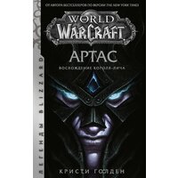 "World of Warcraft: Артас. Восхождение Короля-лича"Голден Кристи