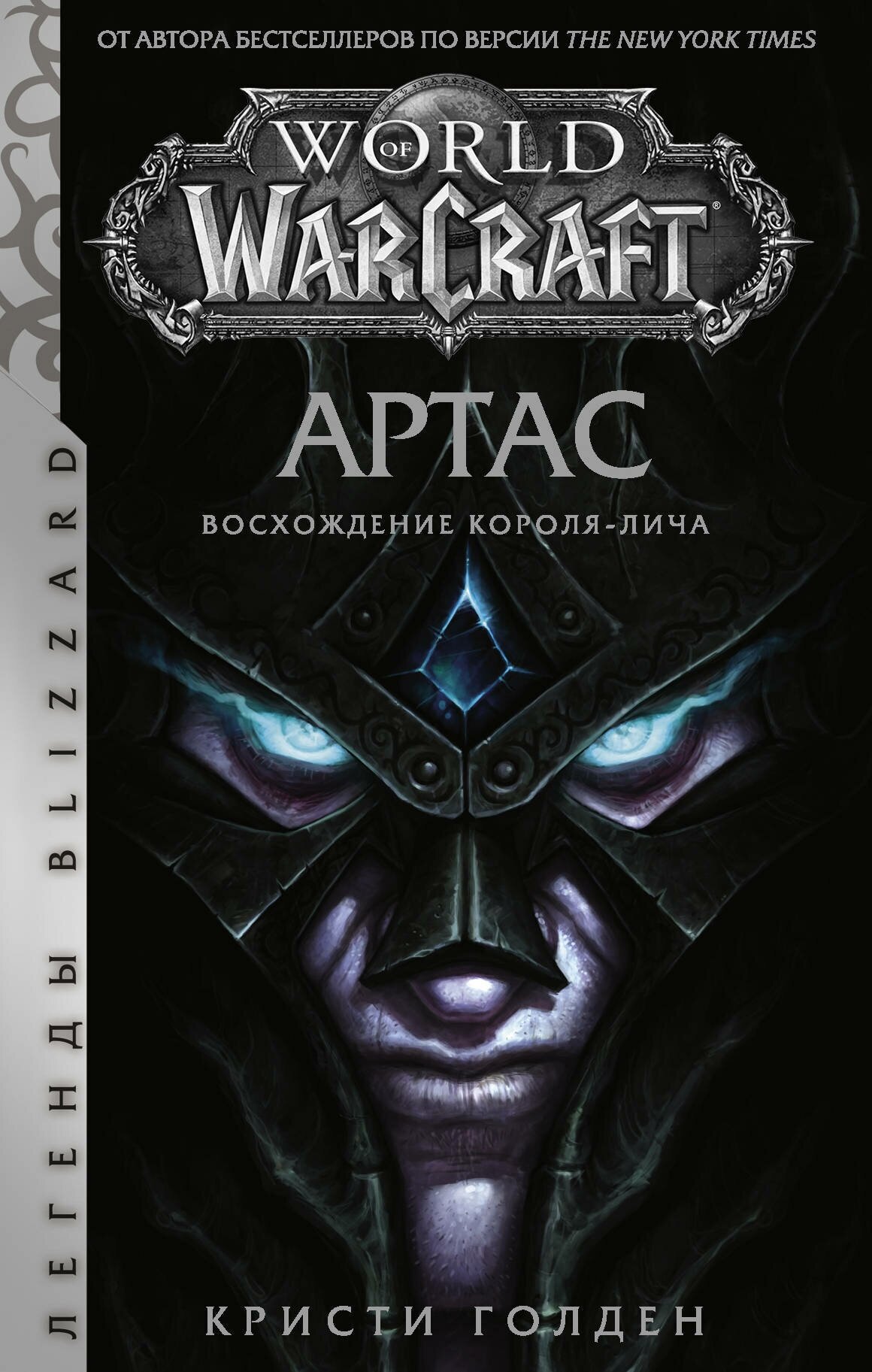 "World of Warcraft: Артас. Восхождение Короля-лича"Голден Кристи