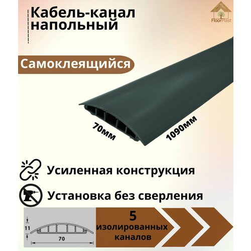 Кабель-канал напольный ККН70 Ideal (Идеал) 1090 х 70 х 11мм, 006 Темно - серый - 1 шт.