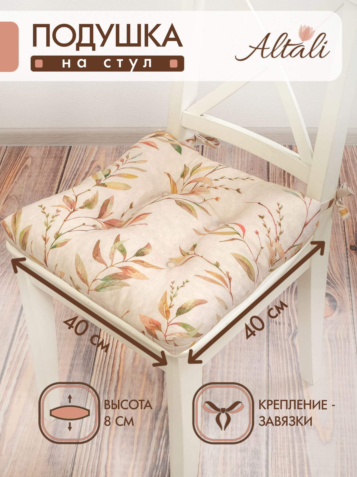 Подушка на стул /40*40 см / на завязках / ткань хлопок /для кухни зала гостиной беседки / Altali