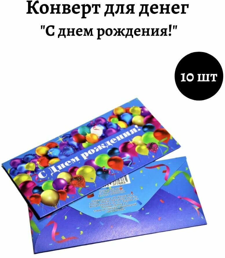 Конверт для денег «С Днем Рождения». Комплект 10 штук. Конверт для денег в подарок