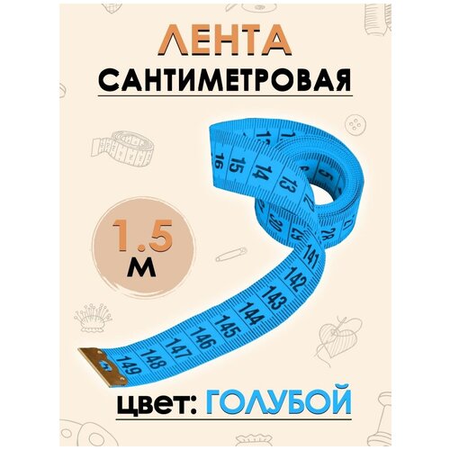 Лента измерительная сантиметровая, 1,5 метра, FGROS, Синий