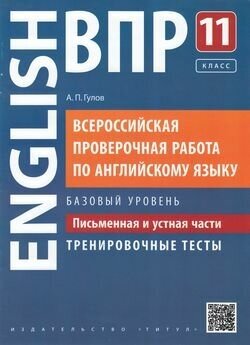 ВПР(Титул) Англ. яз. 11кл. Письменная и устная части Базовый уровень Тр. тесты (Гулов А. П; Обнинск: Титул,18) [QR-код]