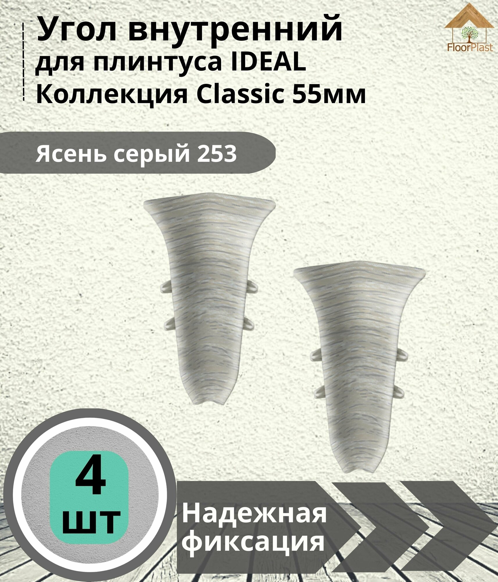 Угол внутренний для плинтуса Ideal (Идеал), коллекция Classic (Классик) 55мм, 253 Ясень серый - 4шт. - фотография № 4