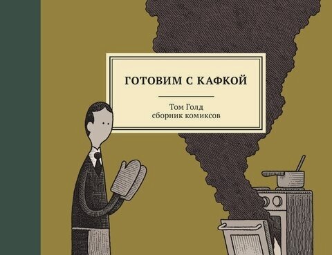 Изображение товара Готовим с Кафкой
