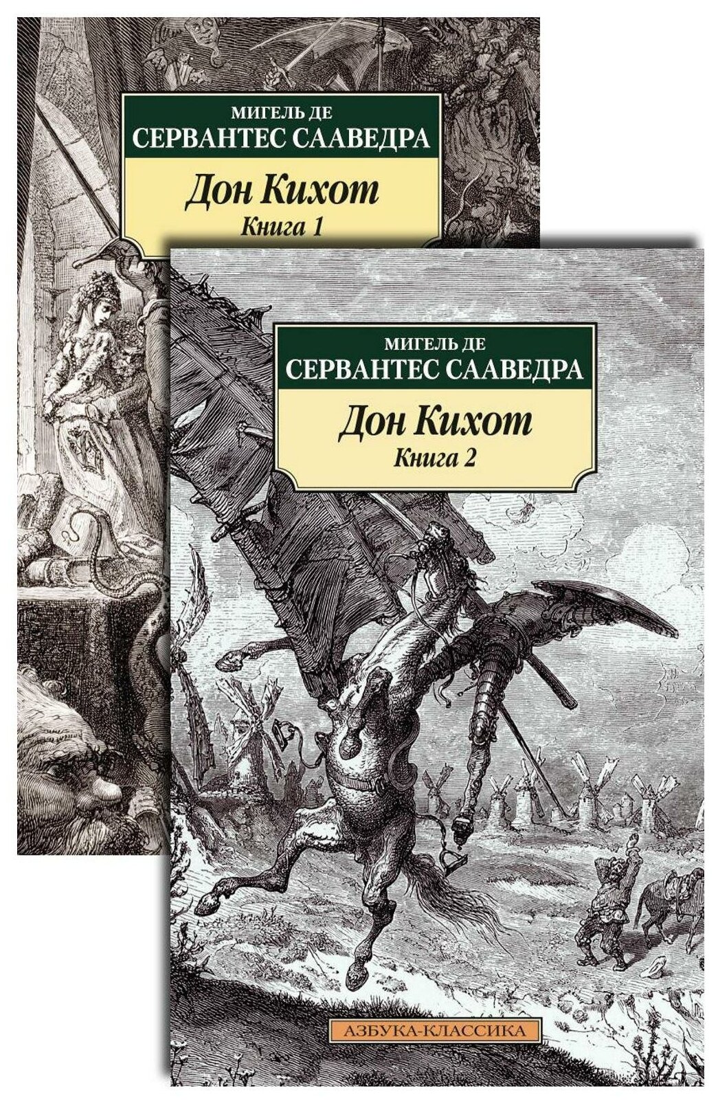 Хитроумный идальго Дон Кихот Ламанчский: в 2 т: роман: комплект. Сервантес Сааведра де М. Азбука