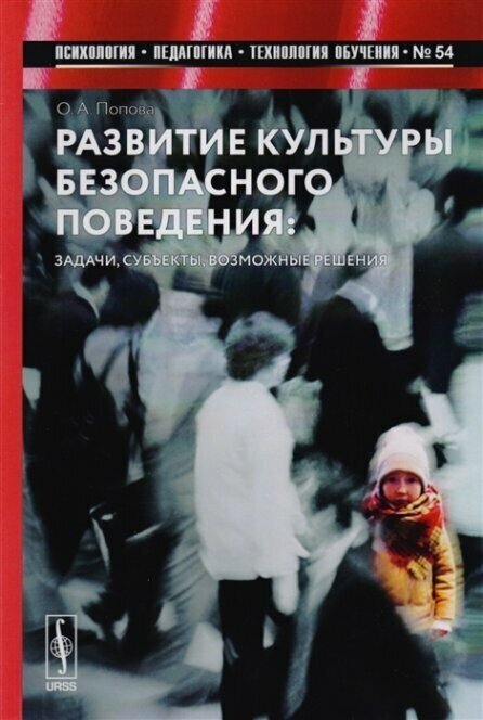 Развитие культуры безопасного поведения: Задачи, субъекты, возможные решения - фото №2