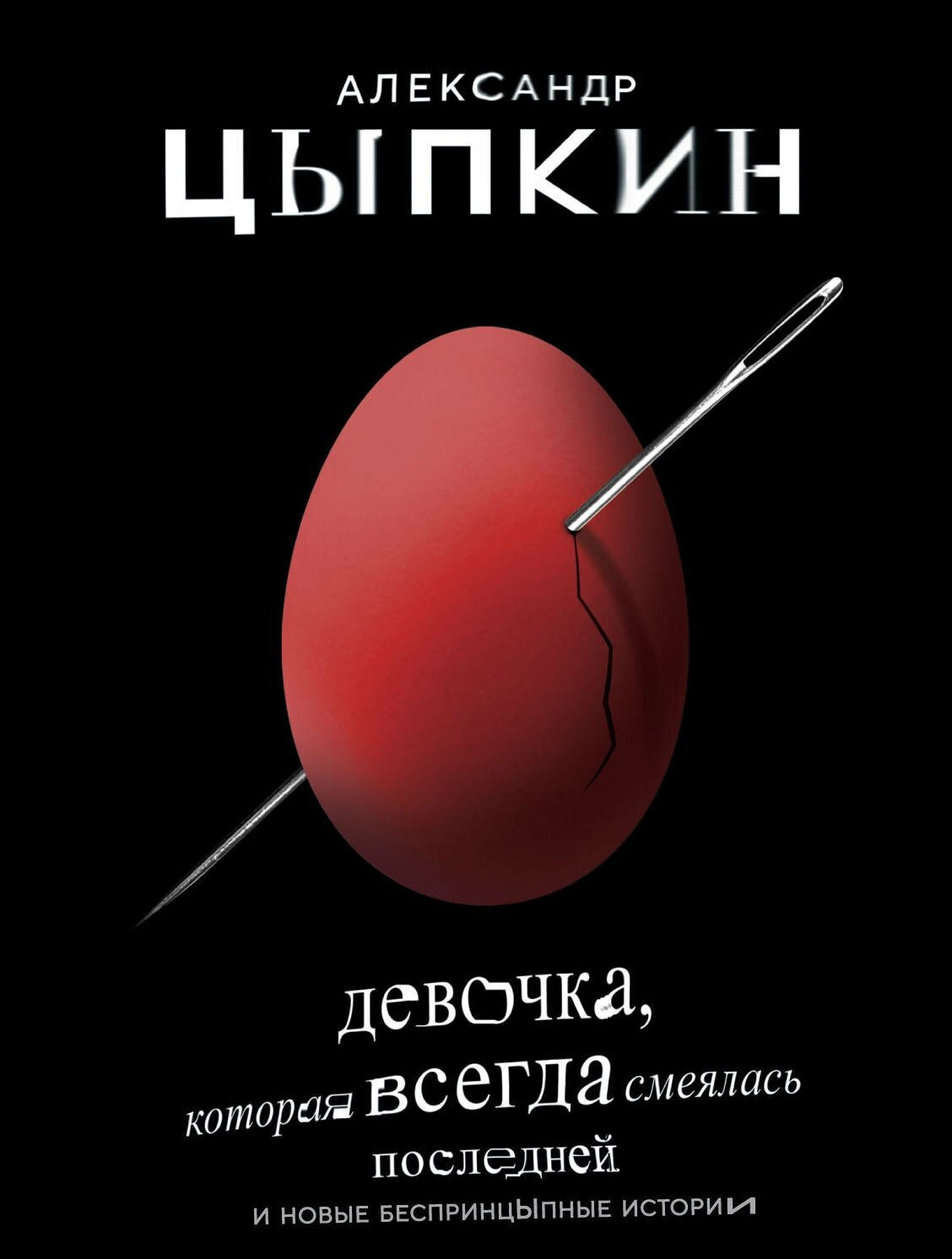 "Девочка, которая всегда смеялась последней"Цыпкин А. Е.