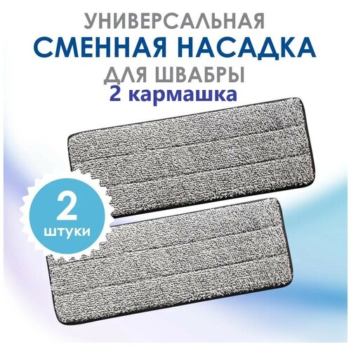 Сменные насадки для швабры универсальные с двумя карманами / тряпки для швабры из микрофибры с отжимом впитывающая