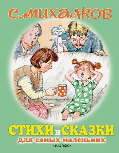 Изображение товара "Стихи и сказки для самых маленьких"Михалков С. В.