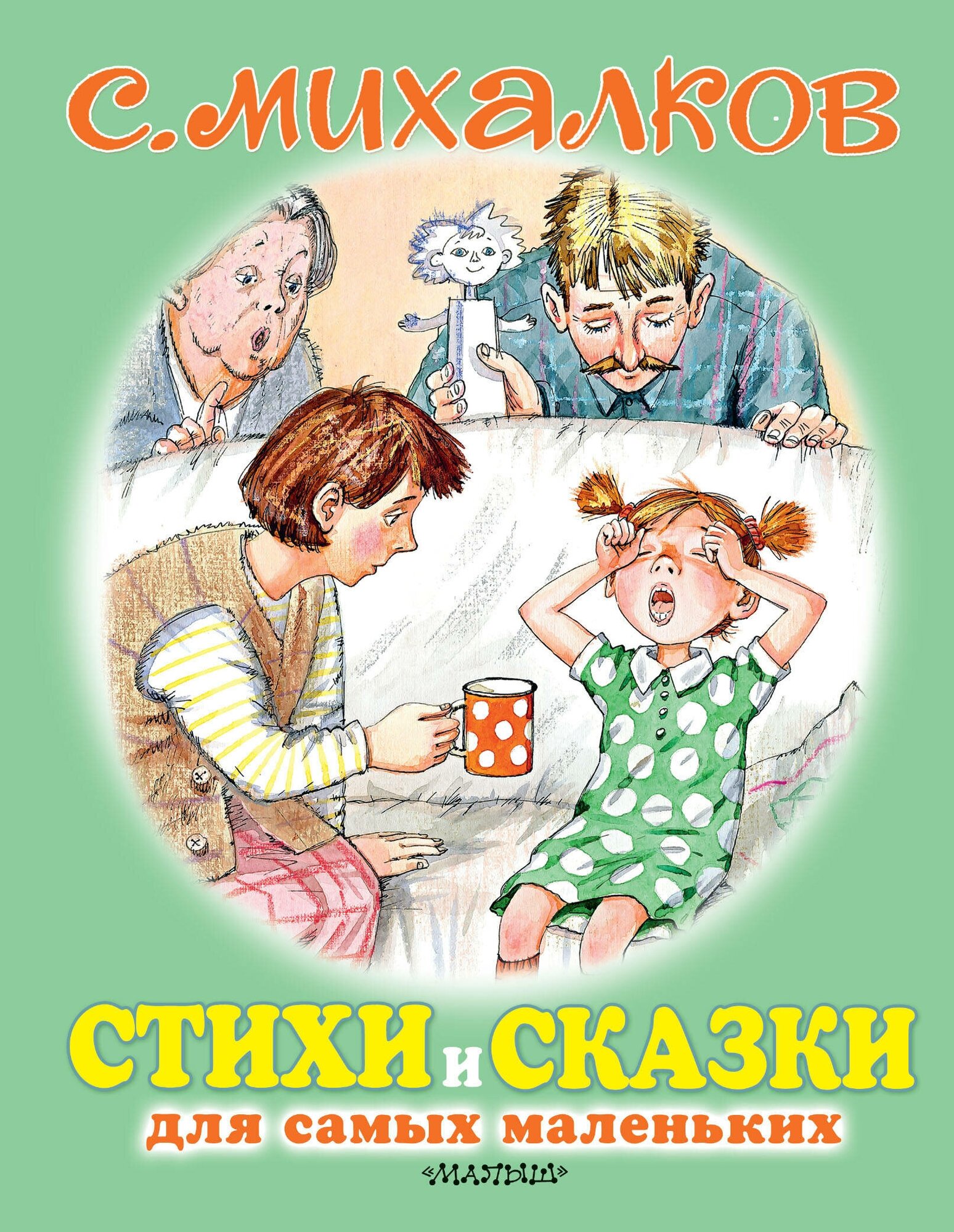 "Стихи и сказки для самых маленьких"Михалков С. В.