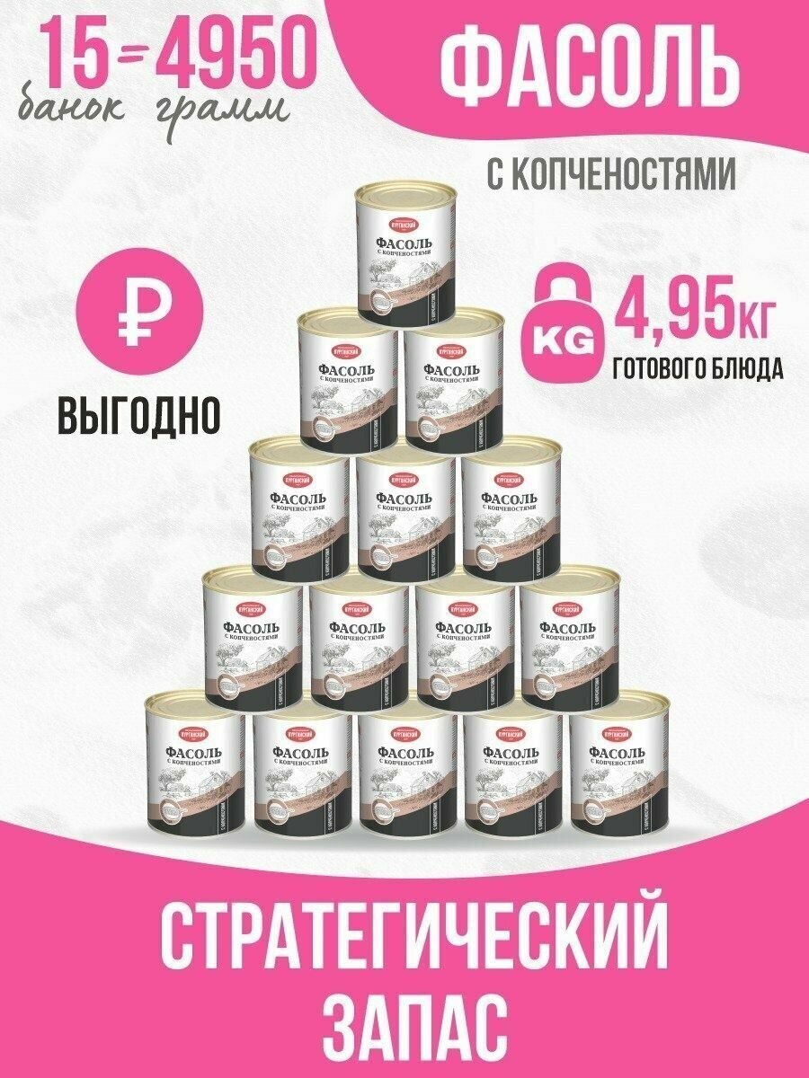 Тушенка, консервы мясные, Готовое блюдо Фасоль с копченостями 330 гр. -15 шт.