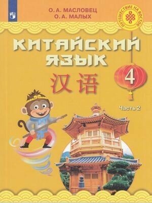 Китайский язык. 4 класс. Учебное пособие. В 2-х частях. - фото №1