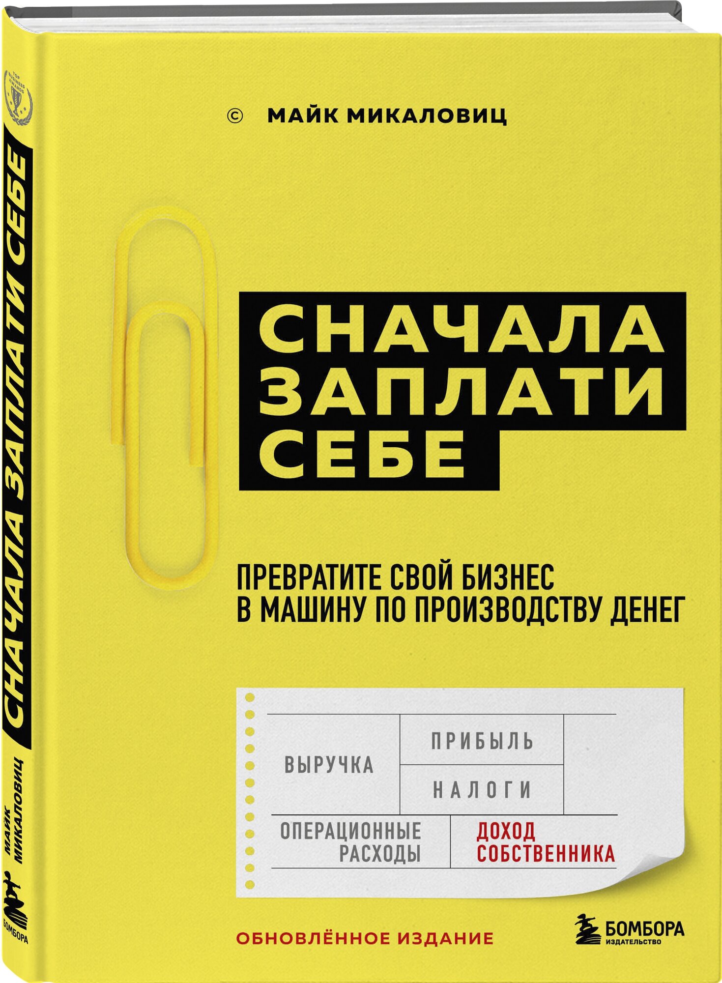 Майк Микаловиц. Сначала заплати себе. Превратите свой бизнес в машину по производству денег