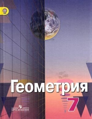 У 7кл ФГОС Александров А. Д, Вернер А. Л, Рыжик В. И. Геометрия (4-е изд.), (Просвещение, 2017), 7Бц,