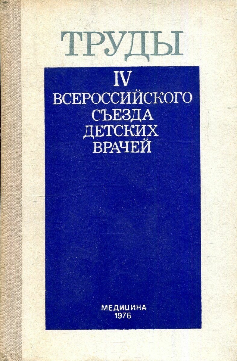 Труды IV Всероссийского съезда детских врачей