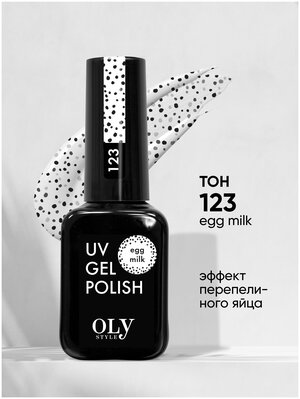 Olystyle Гель-лак для ногтей OLS UV, перепелиное яйцо, тон 123 egg milk