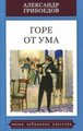 Грибоедов А. "Горе от ума"