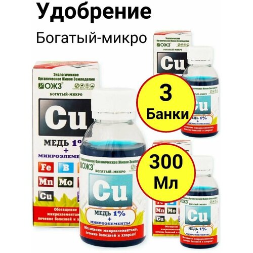 Микро удобрение, Богатый-микро Cu (медь1 %+микроэлементы) 100мл, ОЖЗ - 3 банки удобрение башинком богатый микро медь cu 1%