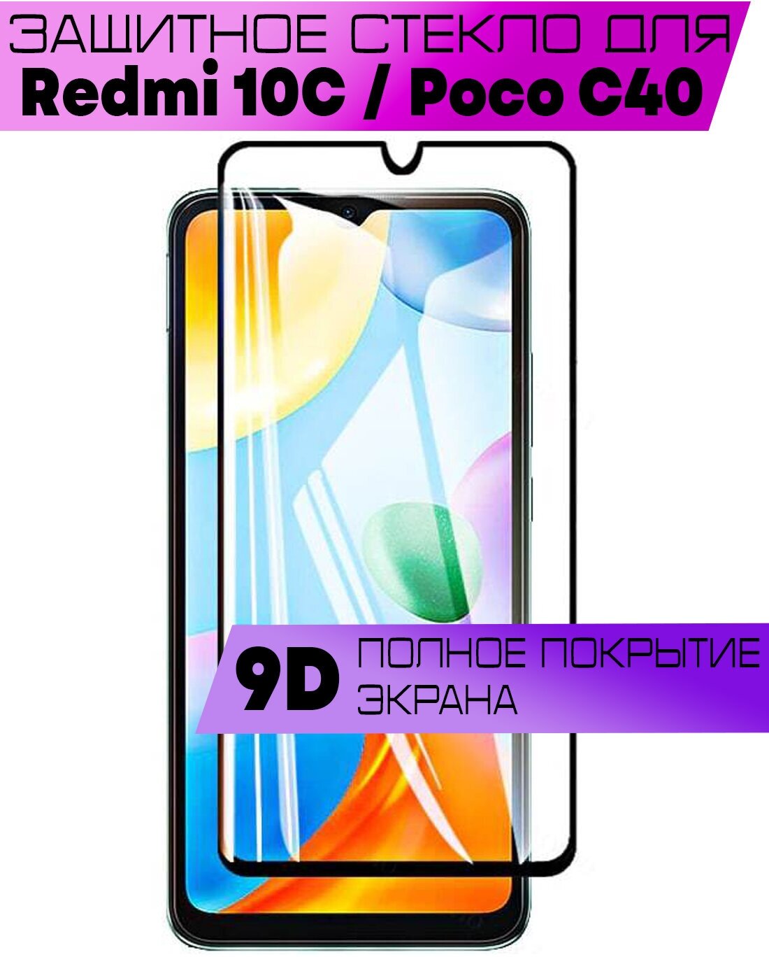 Защитное стекло BUYOO 9D для Xiaomi Redmi 10C, Poco C40, Сяоми Редми 10ц, Поко ц40 (на весь экран, черная рамка)
