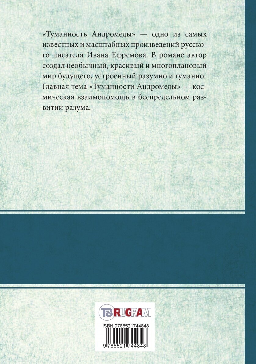 Книга Туманность Андромеды (Ефремов Иван Антонович) - фото №2
