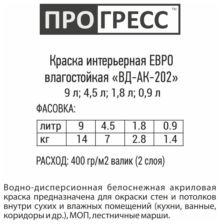 "Прогресс" Краска интерьерная евро влагостойкая "ВД-АК-202" База А - 2.8 кг - фотография № 2