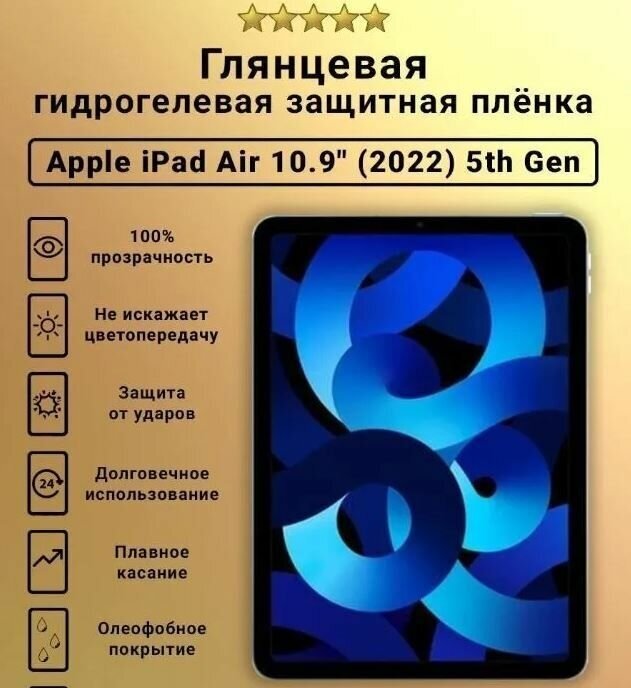 Защитная пленка гидрогелевая для Apple iPad Air 2022 глянцевая