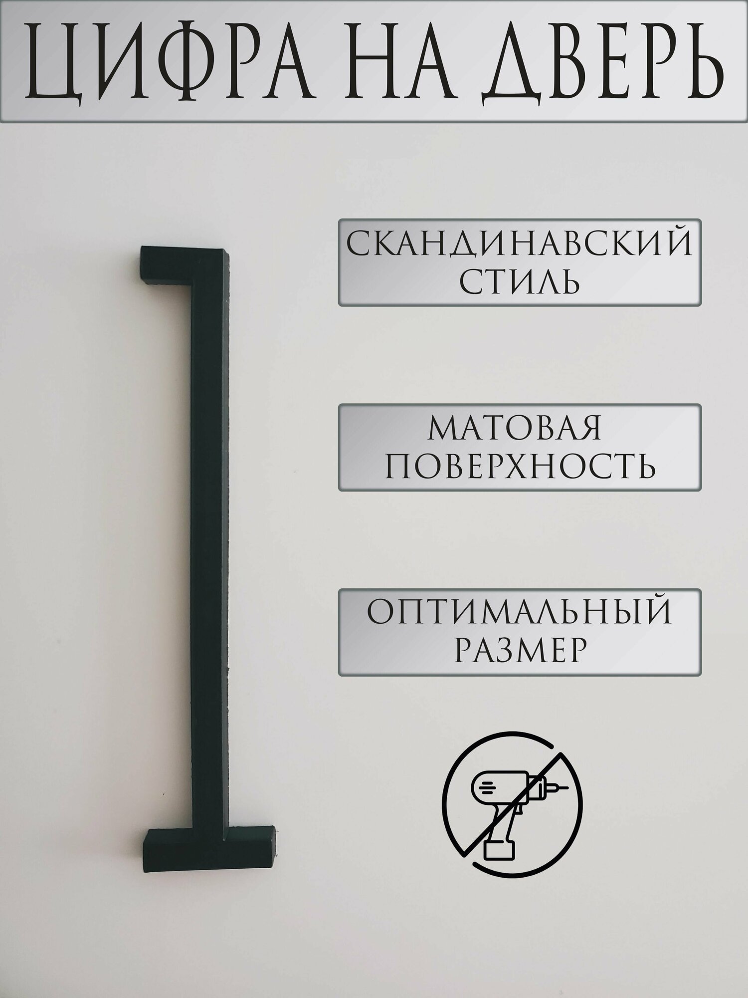 Цифра на дверь "1" в скандинавском стиле, черный - фотография № 1