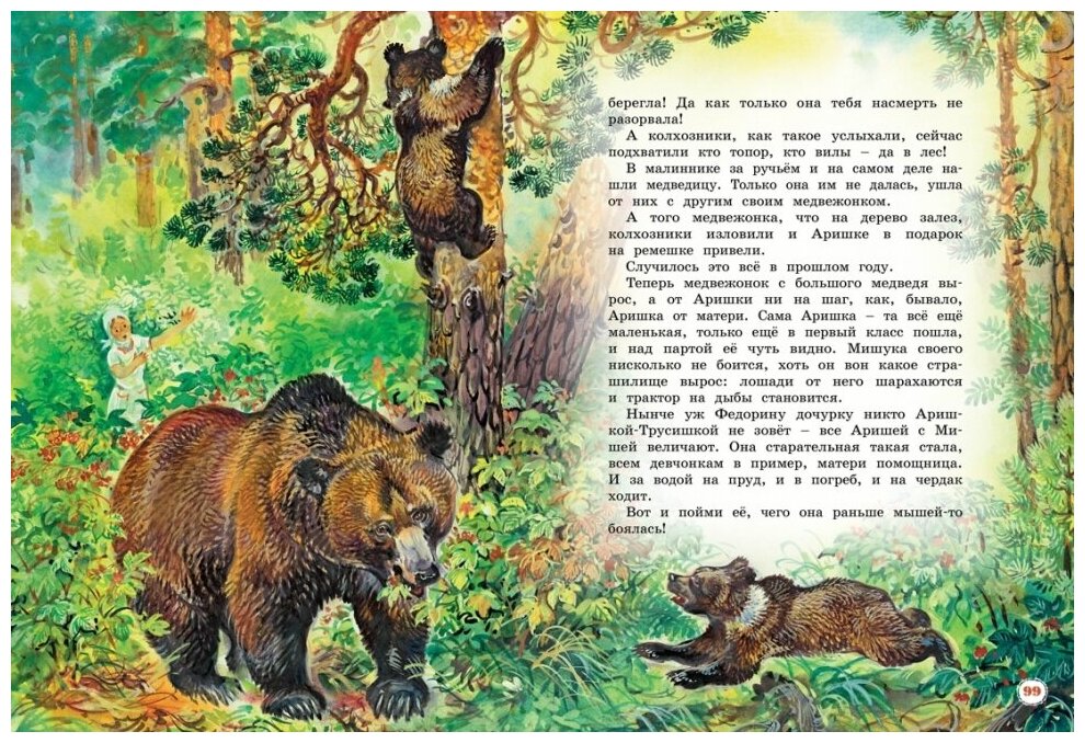 Большая книга рассказов (Бианки Виталий Валентинович) - фото №7